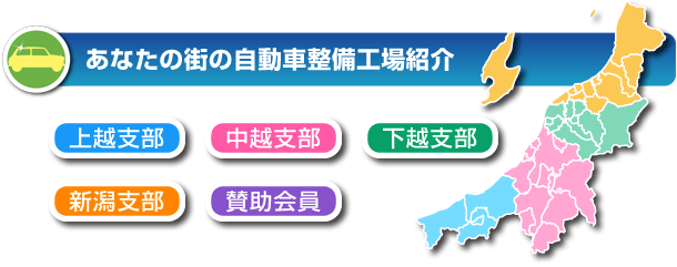 あなたの街の自動車整備工場紹介